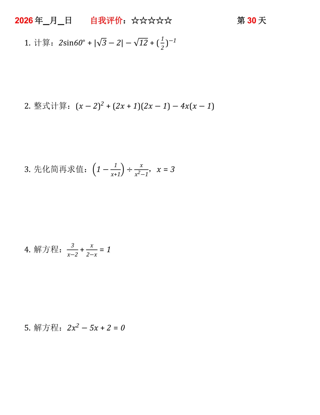 2026年中考数学30天计算集训(每天4~5题) 第30张
