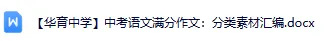 【华育中学】上海中考语文满分作文素材:8大主题分类汇编 第3张
