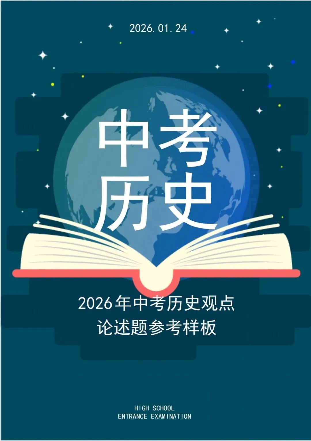 2026年中考历史观点论述题参考样板 第1张
