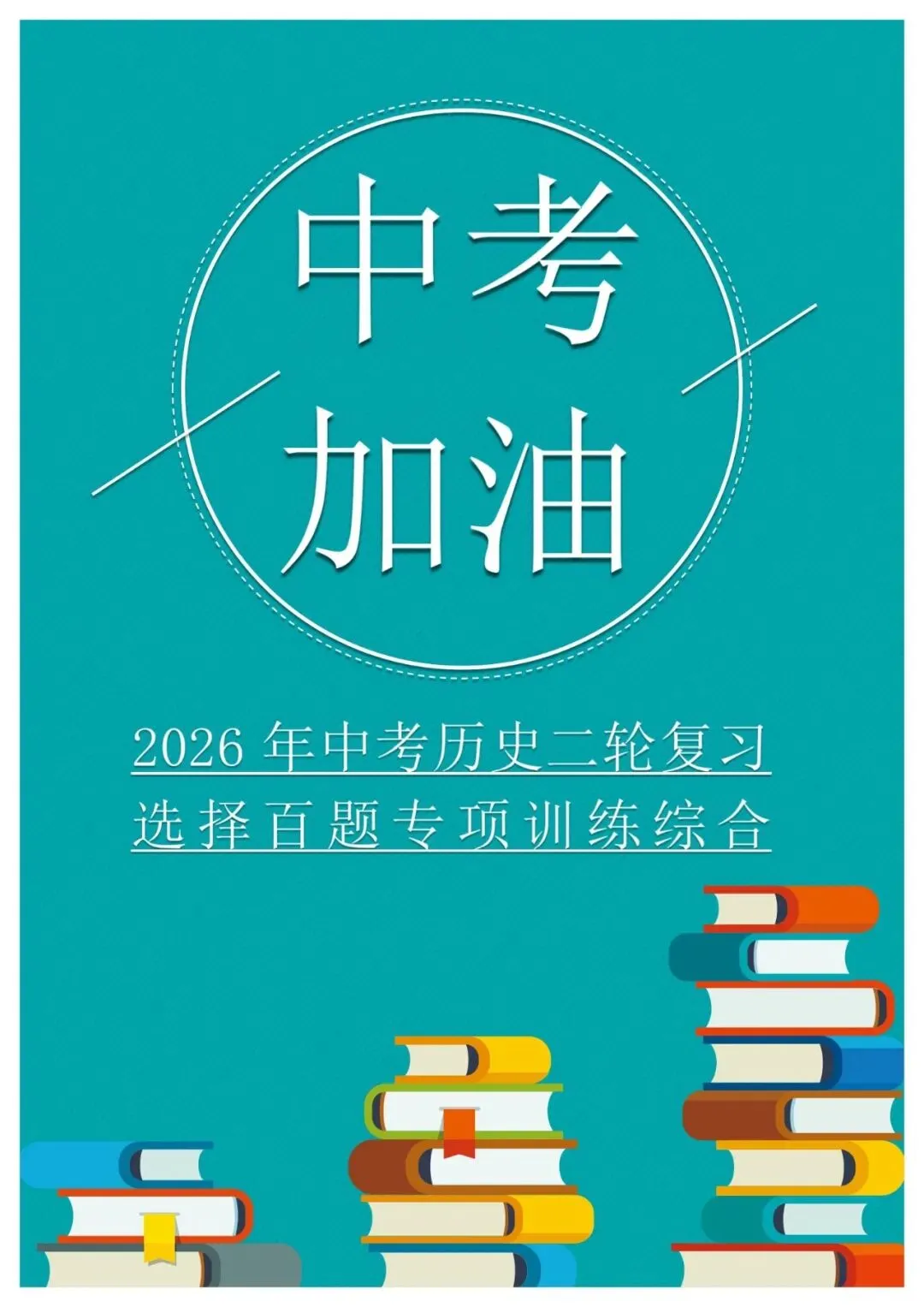 2026年中考历史二轮复习选择百题专项训练(1-5) 第1张