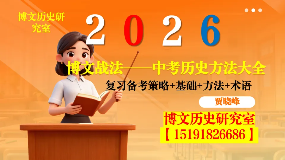 博文战法——2026中考历史复习备课策略与方法大全 第1张