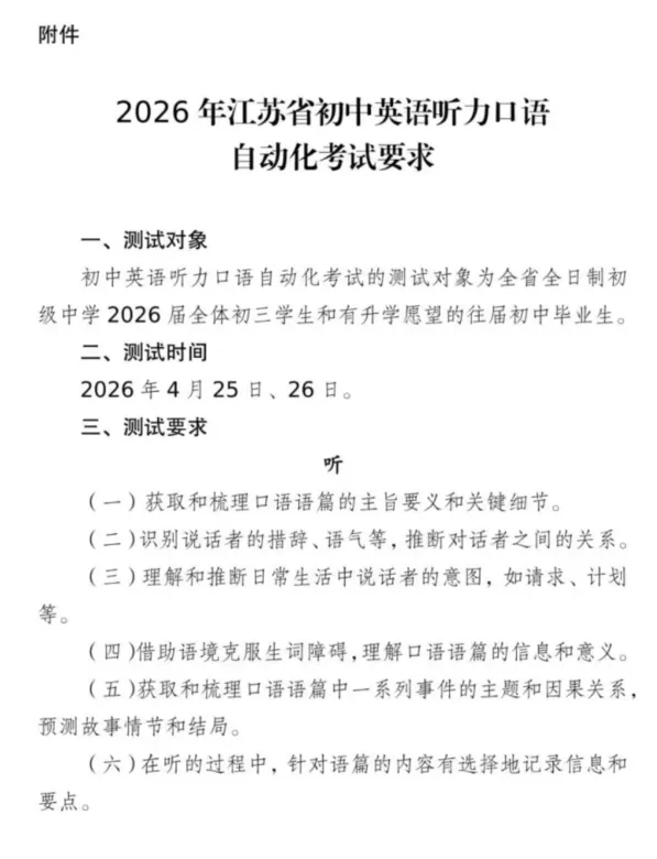 官方发布!2026江苏中考英语听力口语考试时间定档,这些变化须警惕!(附备考策略) 第2张