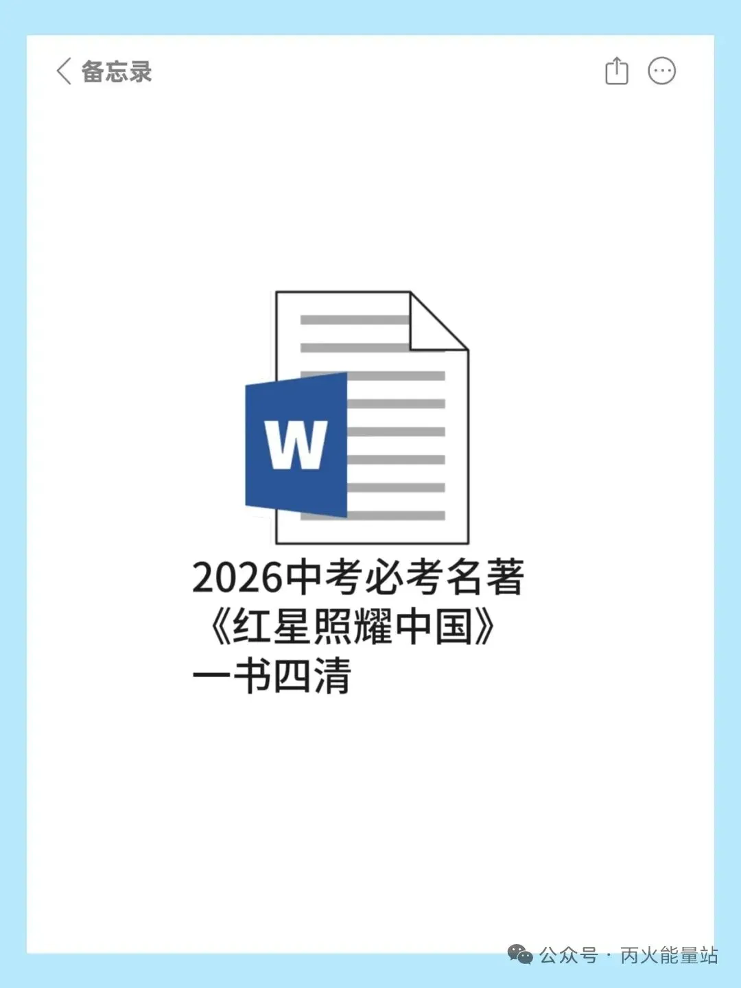 2026中考必考名著《红星照耀中国》一书四清 第1张