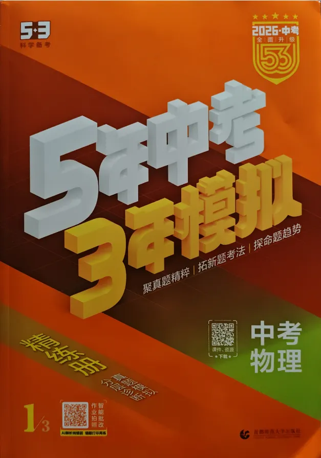 2026版初中《53精练册》中考总复习(物理) 第2张