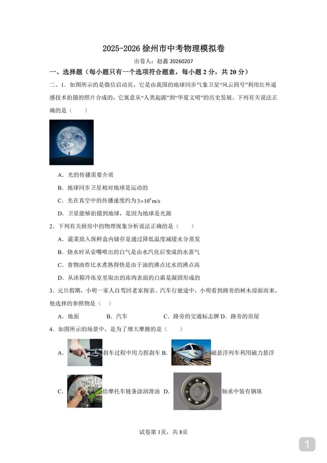 2025-2026 徐州市中考物理模拟卷 第1张