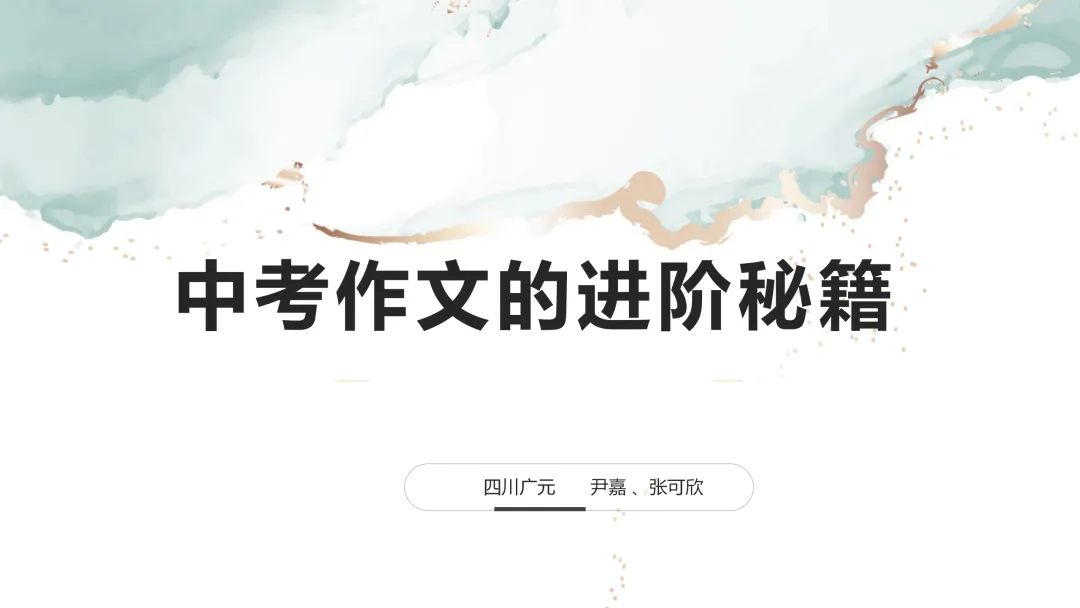 中考作文之记叙文标题进阶 第1张