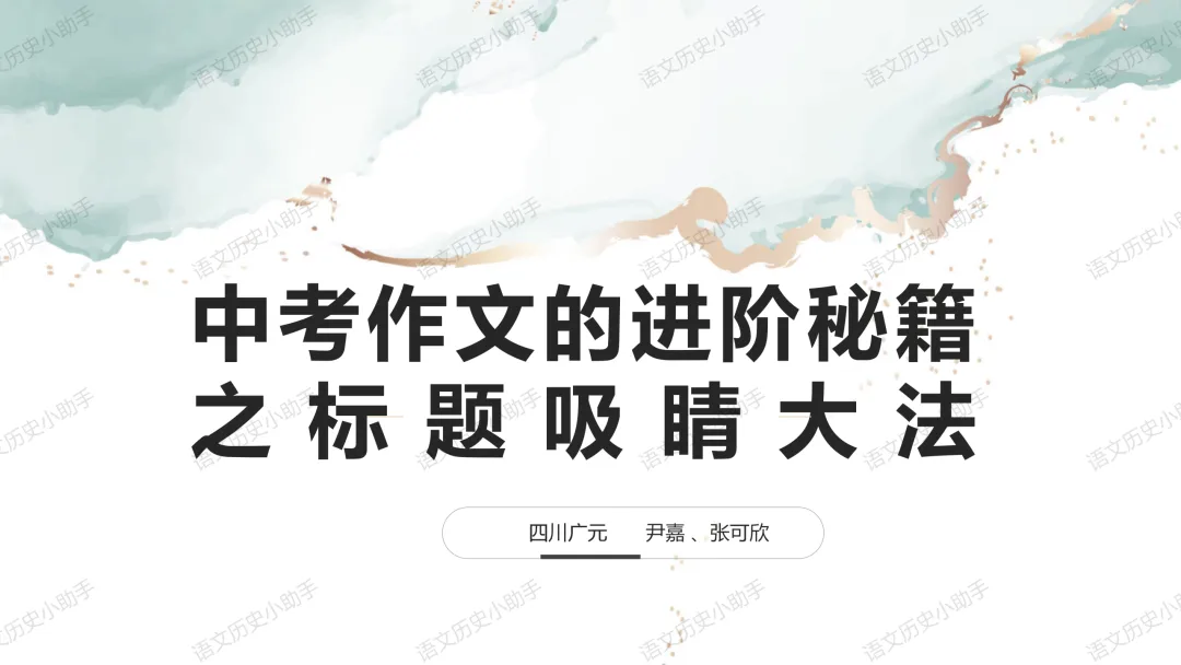 中考作文之记叙文标题进阶 第2张