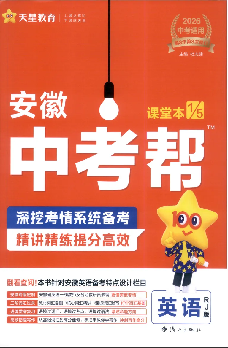 2026天星安徽中考帮(语数英物化历道) 第1张