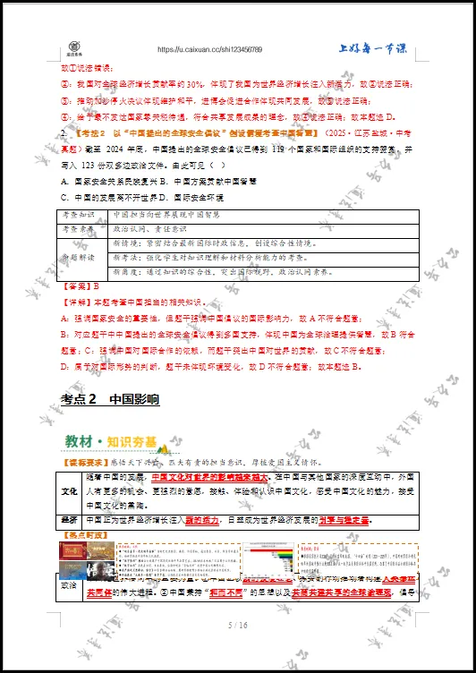 2026 中考 道德与法治 一轮复习(全国通用) 06 世界舞台上的中国 (复习讲义) 第9张