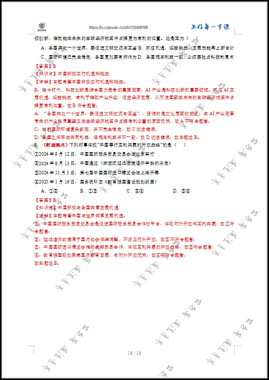 2026 中考 道德与法治 一轮复习(全国通用) 06 世界舞台上的中国 (复习讲义) 第17张