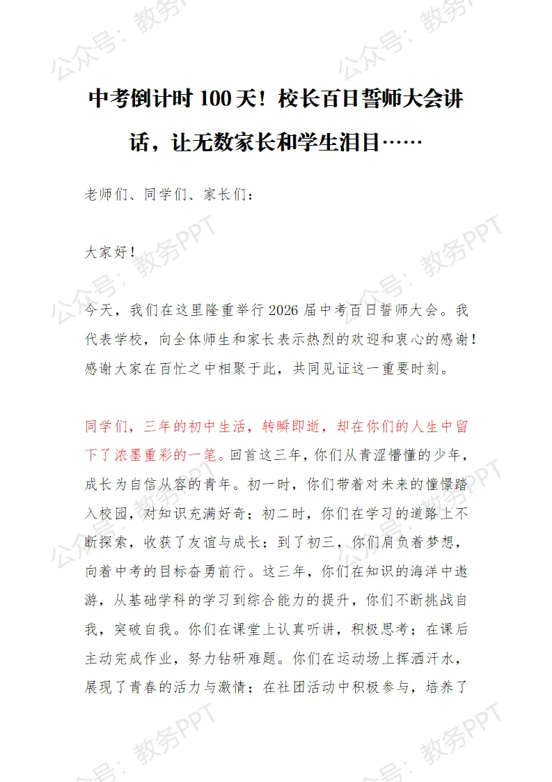 中考倒计时100天!校长百日誓师大会讲话,写得真好——让无数家长和学生泪目 第2张