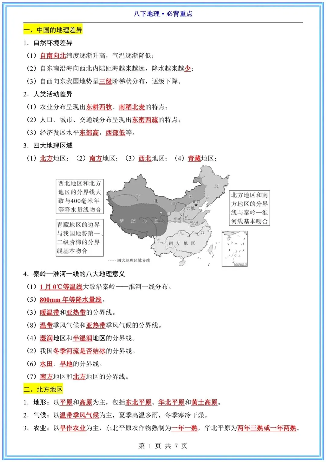 【中考次科必背】2026春八年级下册《地理》地理必背重点 电子完整版可下载打印! 第4张