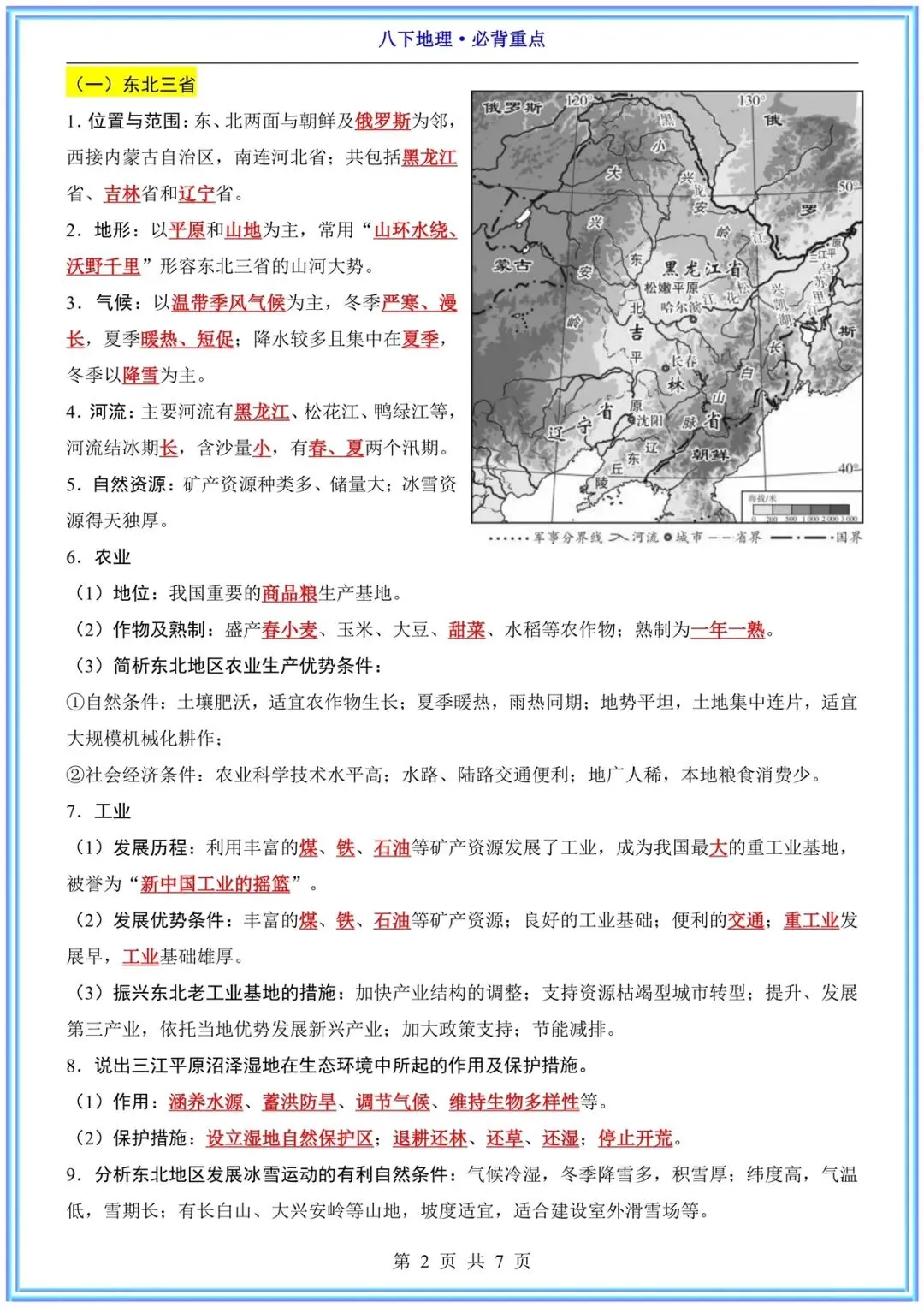【中考次科必背】2026春八年级下册《地理》地理必背重点 电子完整版可下载打印! 第5张