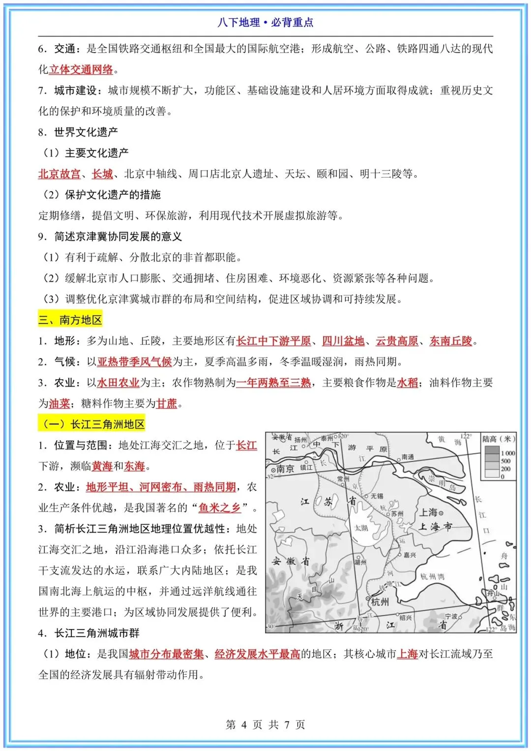 【中考次科必背】2026春八年级下册《地理》地理必背重点 电子完整版可下载打印! 第7张