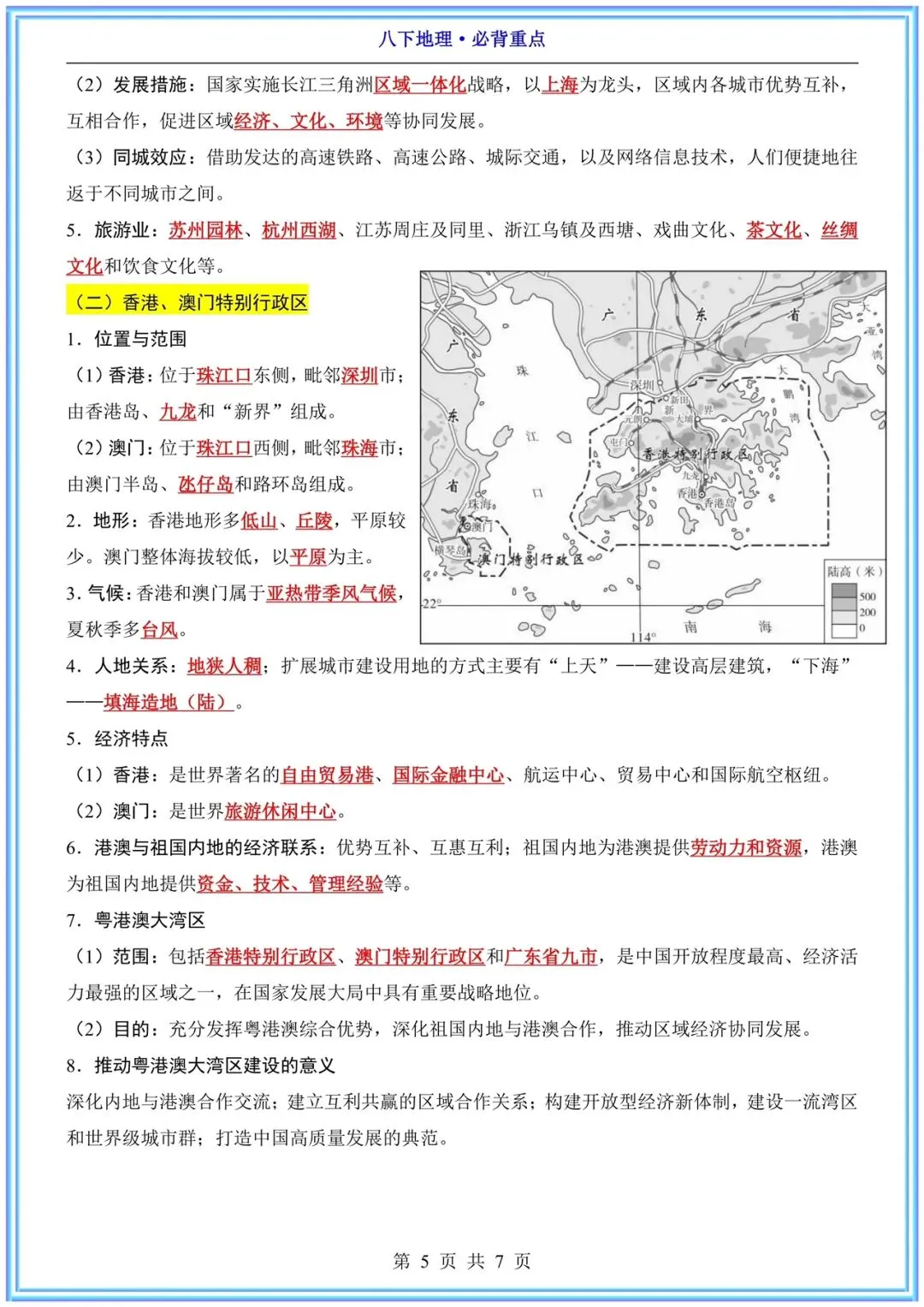 【中考次科必背】2026春八年级下册《地理》地理必背重点 电子完整版可下载打印! 第8张