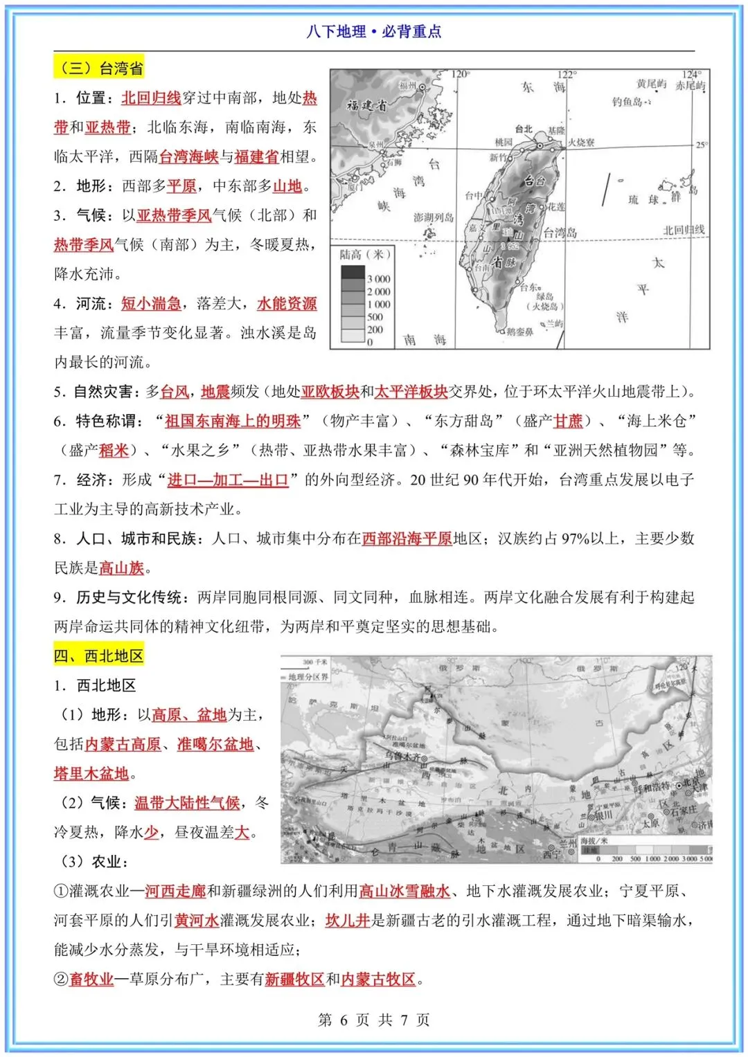 【中考次科必背】2026春八年级下册《地理》地理必背重点 电子完整版可下载打印! 第9张