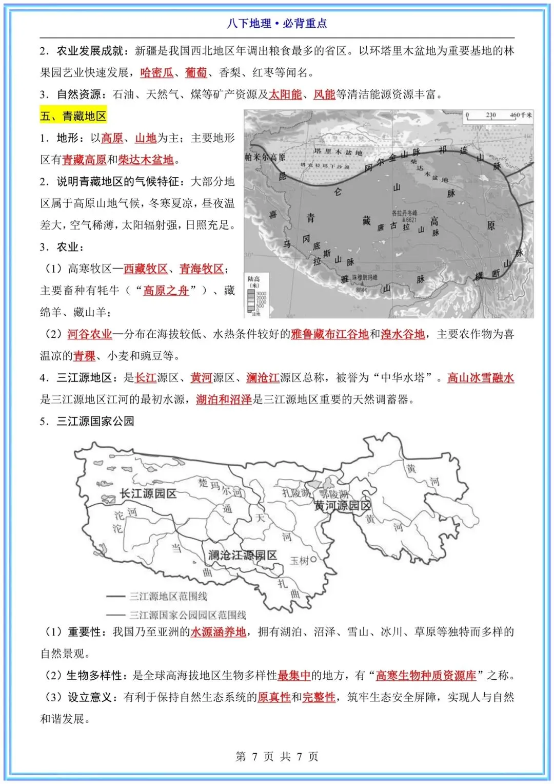 【中考次科必背】2026春八年级下册《地理》地理必背重点 电子完整版可下载打印! 第10张
