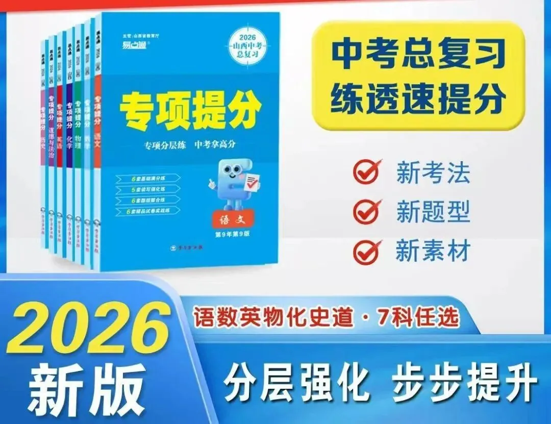 2026山西中考基础提分、专项提分、压轴题 第2张
