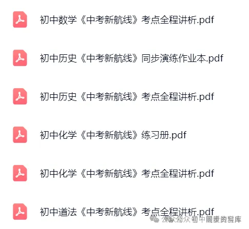 【初中资料】初中全科《中考新航线》(教师版+学生版)语文|数学|英语|物理|化学|地理|历史|道法 第4张