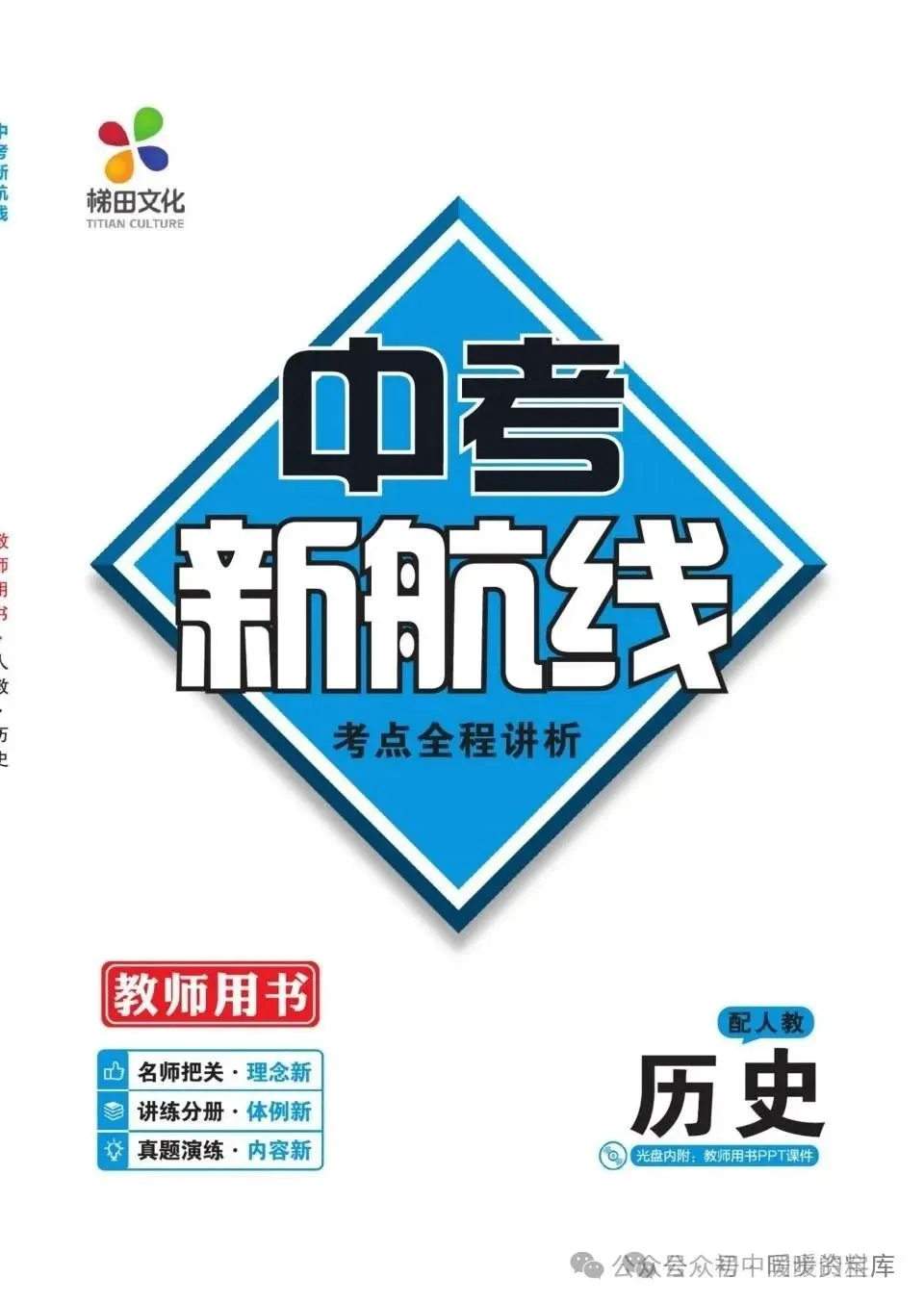 【初中资料】初中全科《中考新航线》(教师版+学生版)语文|数学|英语|物理|化学|地理|历史|道法 第7张