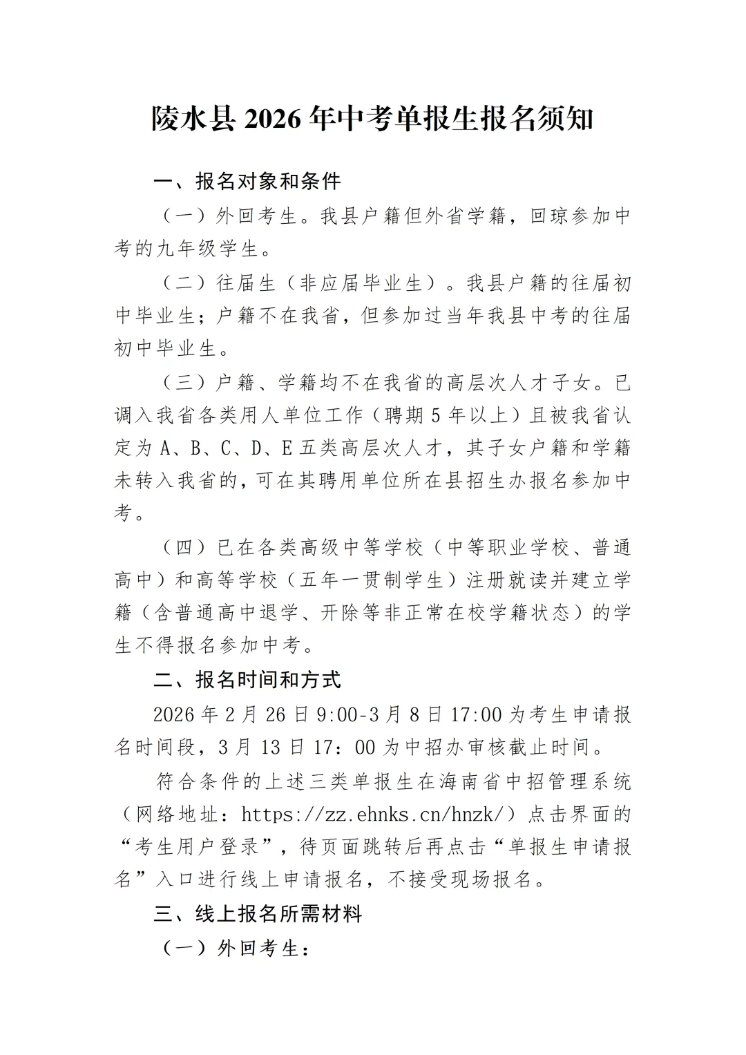 陵水县2026年中考单报生报名须知 第2张