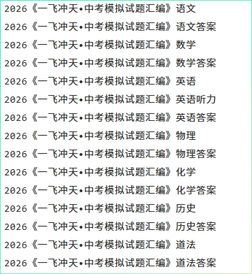 【中考资源】2026《一飞冲天•中考模拟试题汇编》全7科 第2张