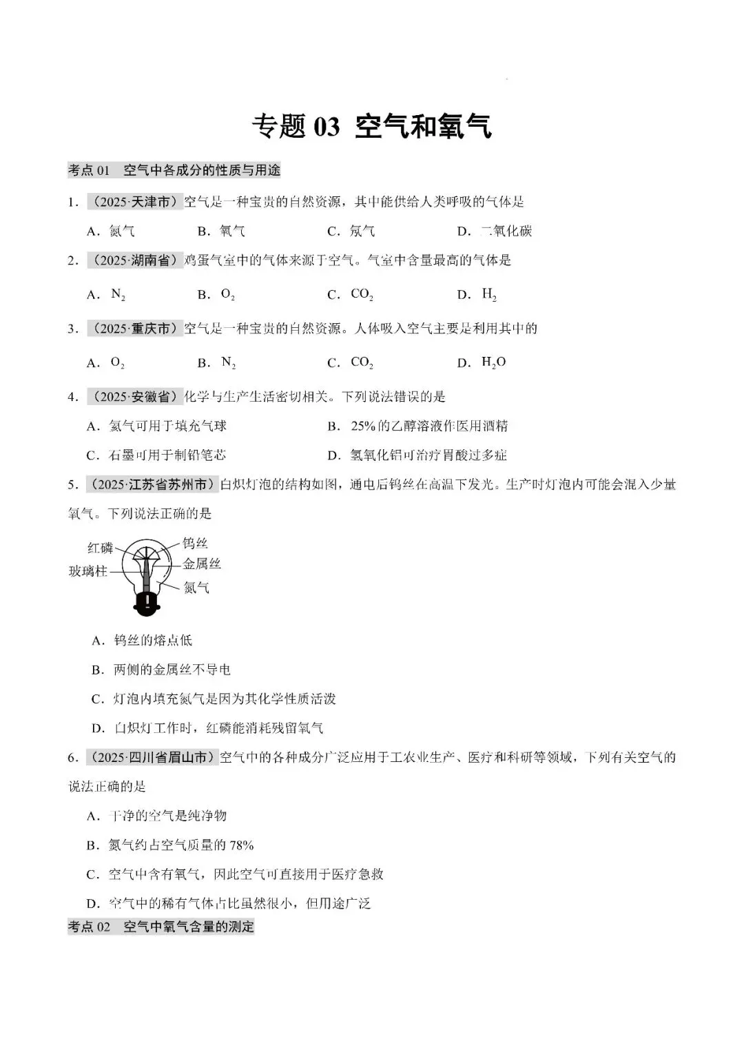 【精选寒假复习资料】——2025年中考化学考点题型专项练习+参考答案(免费领取) 第11张 【精选寒假复习资料】——2025年中考化学考点题型专项练习+参考答案(免费领取) 第11张