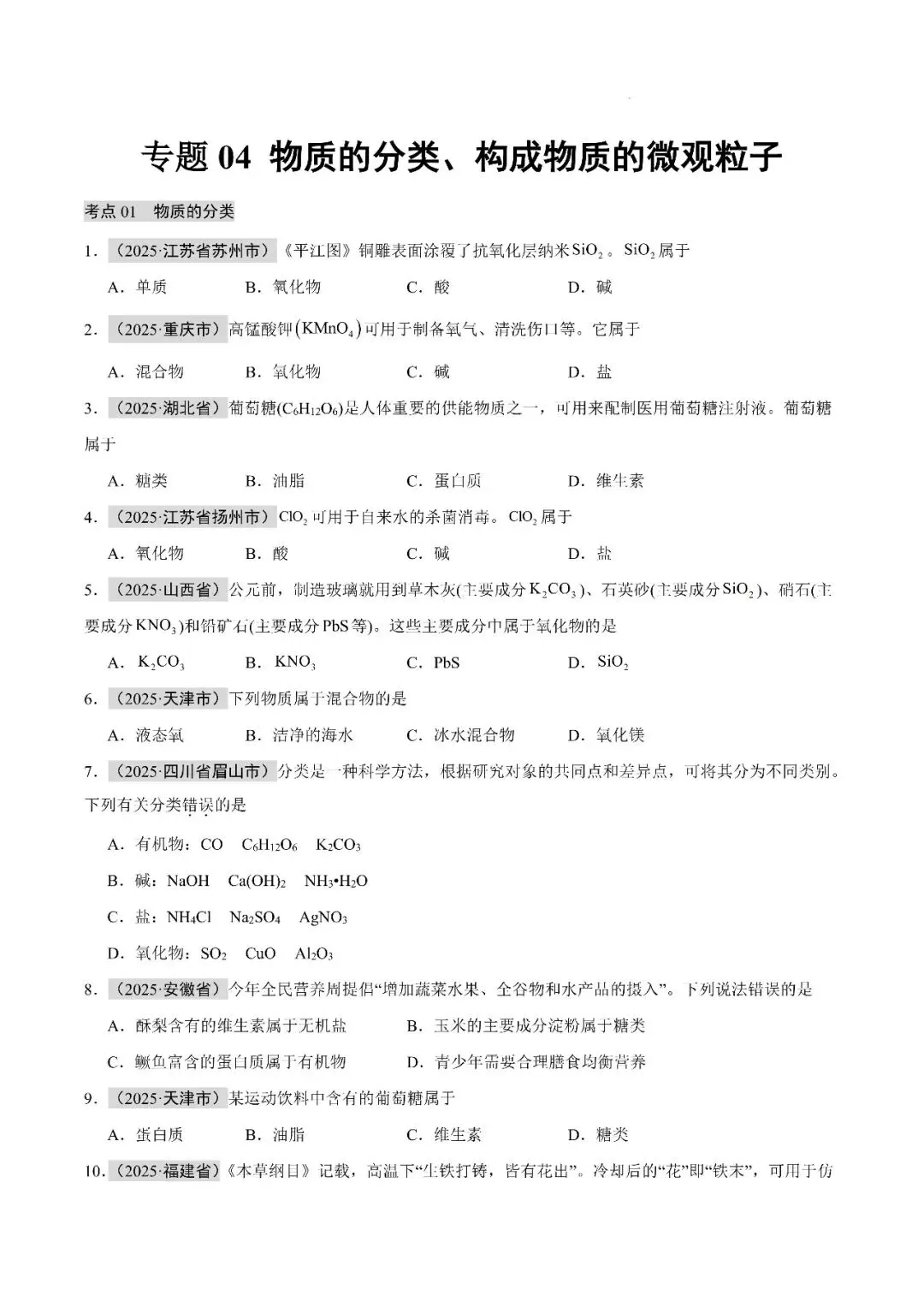 【精选寒假复习资料】——2025年中考化学考点题型专项练习+参考答案(免费领取) 第12张 【精选寒假复习资料】——2025年中考化学考点题型专项练习+参考答案(免费领取) 第12张