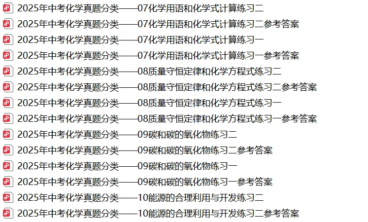 【精选寒假复习资料】——2025年中考化学考点题型专项练习+参考答案(免费领取) 第23张 【精选寒假复习资料】——2025年中考化学考点题型专项练习+参考答案(免费领取) 第23张