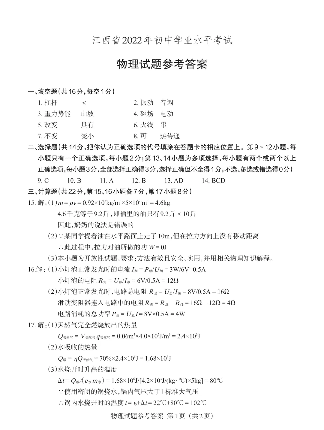 江西中考真题!2022年江西中考【物理】试卷及答案电子版PDF(可下载) 第7张