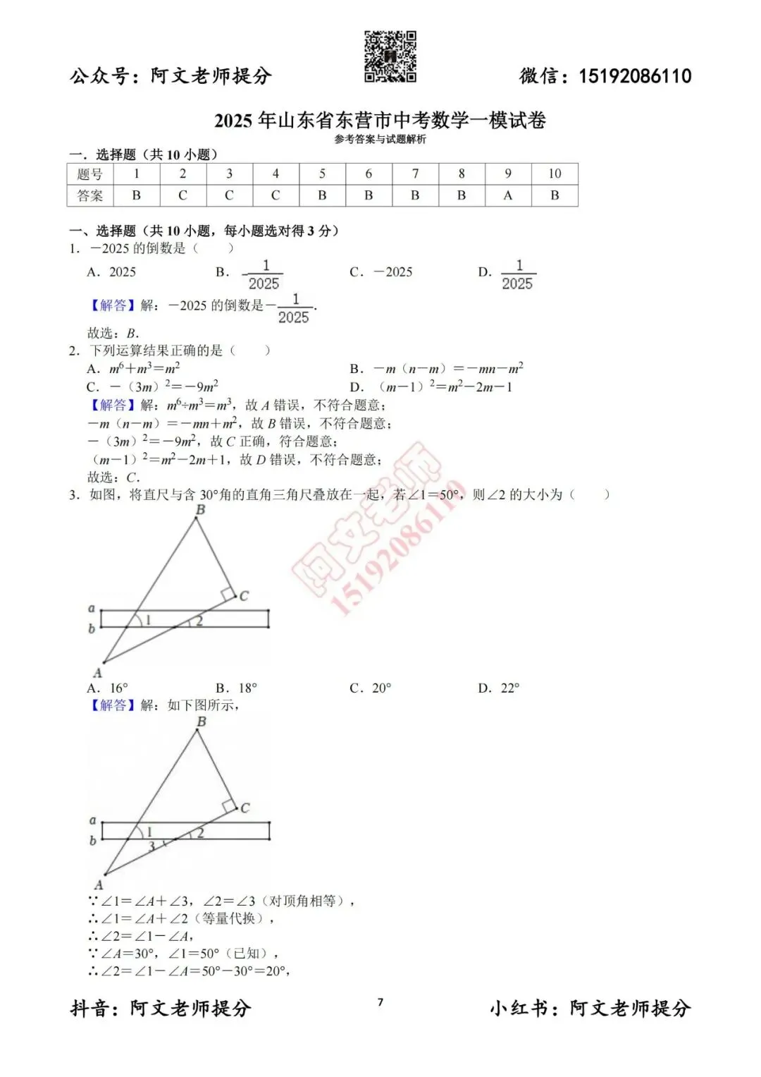 阿文中考第13套2025中考一模东营(含答案)可下载 第7张
