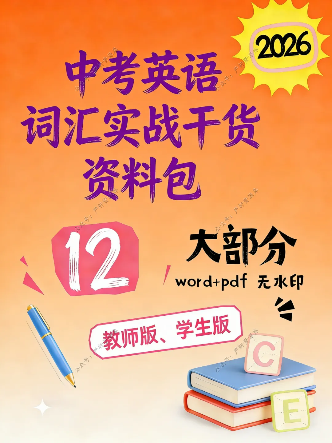 2026中考英语词汇实战干货资料包 第5张