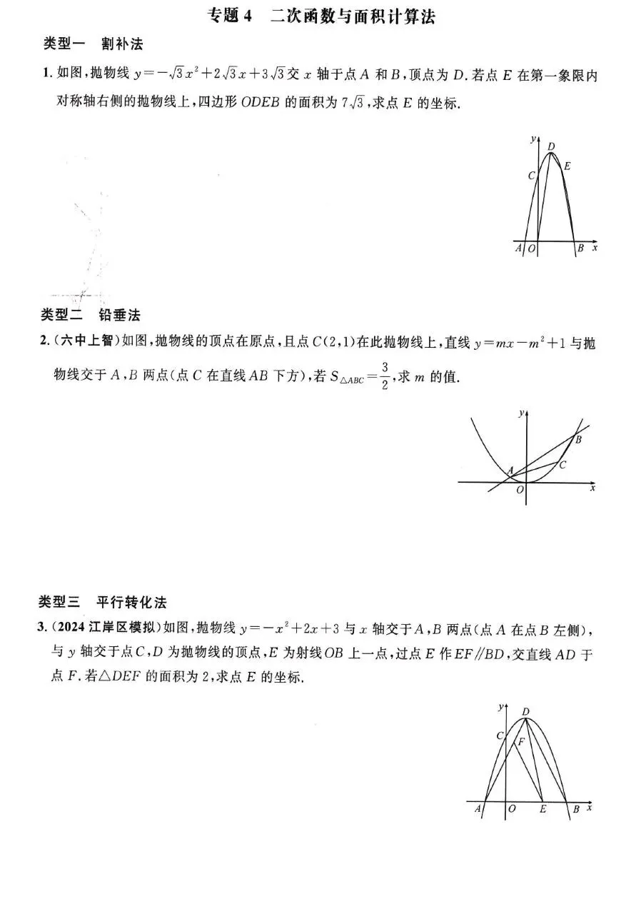【中考数学热点】二次函数综合探究题19个专题突破五大综合训练 第4张