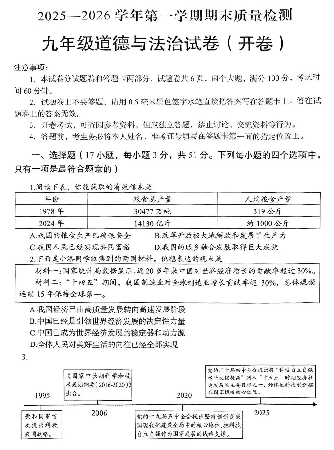 [新闻]教育部提出开展中考命题评估,提高命题质量十[2026试题展示]2025—2026学年第一学期期末质量检测九年级道德与法治试卷(开卷) 第1张
