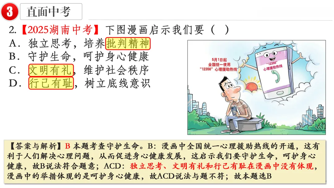 2026中考 |《道德与法治》一轮复习 第4课:七上第四单元(微课+课件+练习) 第20张 2026中考 |《道德与法治》一轮复习 第4课:七上第四单元(微课+课件+练习) 第20张