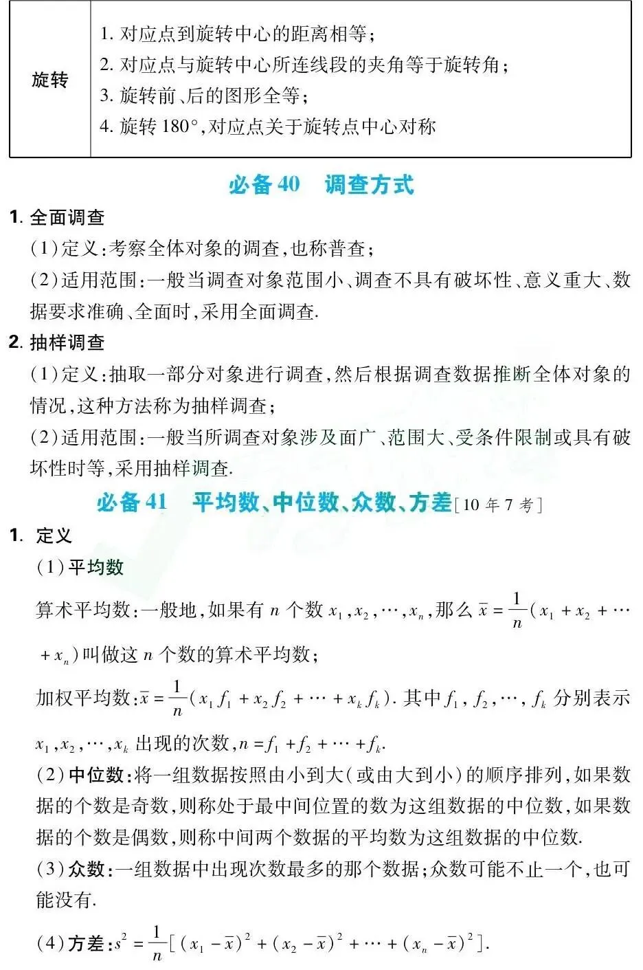 中考数学总复习:初中数学必备43个基础知识点(可打印) 第25张