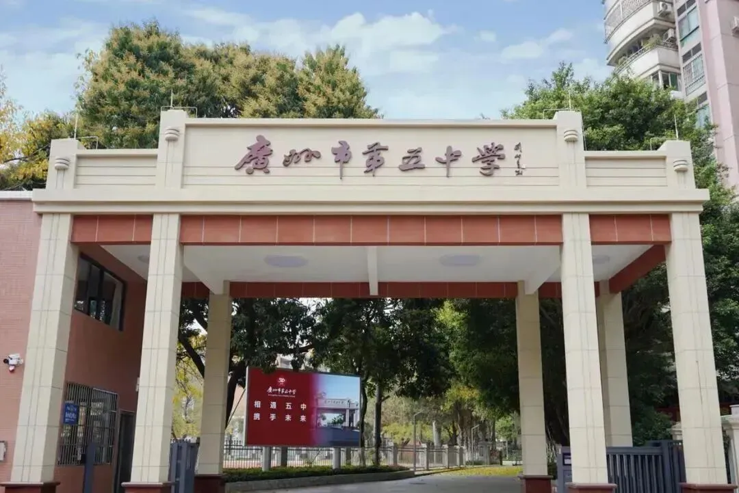 中考政策|怎么考进广州市第五中学校本部 第1张