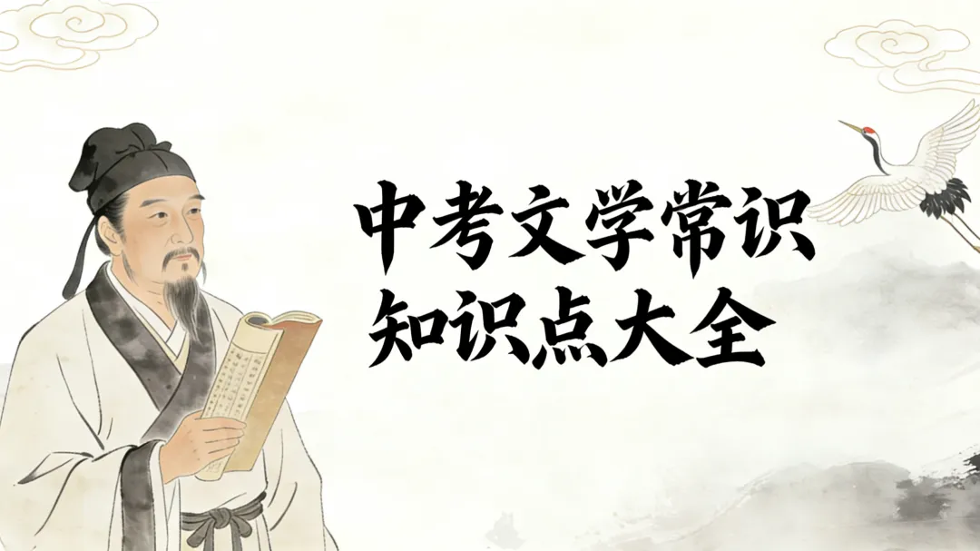 中考文学常识知识点大全 第3张 中考文学常识知识点大全 第3张