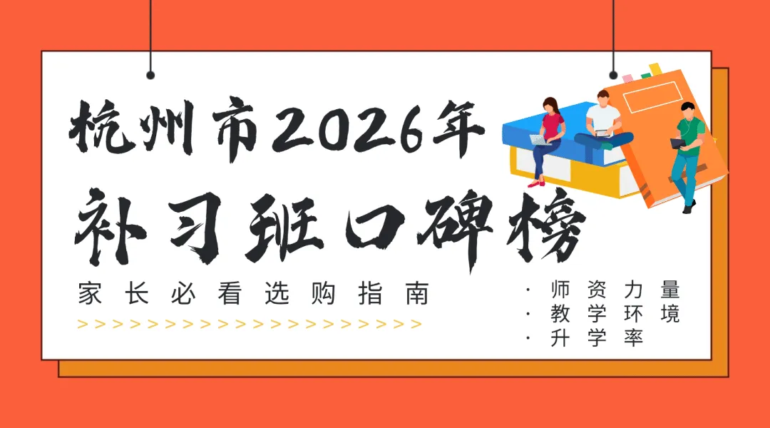 2026年杭州中考辅导机构权威测评推荐,高性价比机构选哪家? 第1张