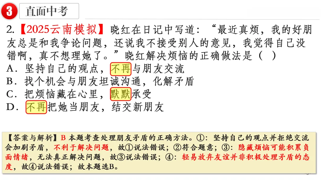 2026中考 |《道德与法治》一轮复习 第2课:七上第二单元(微课+课件+练习) 第19张 2026中考 |《道德与法治》一轮复习 第2课:七上第二单元(微课+课件+练习) 第19张