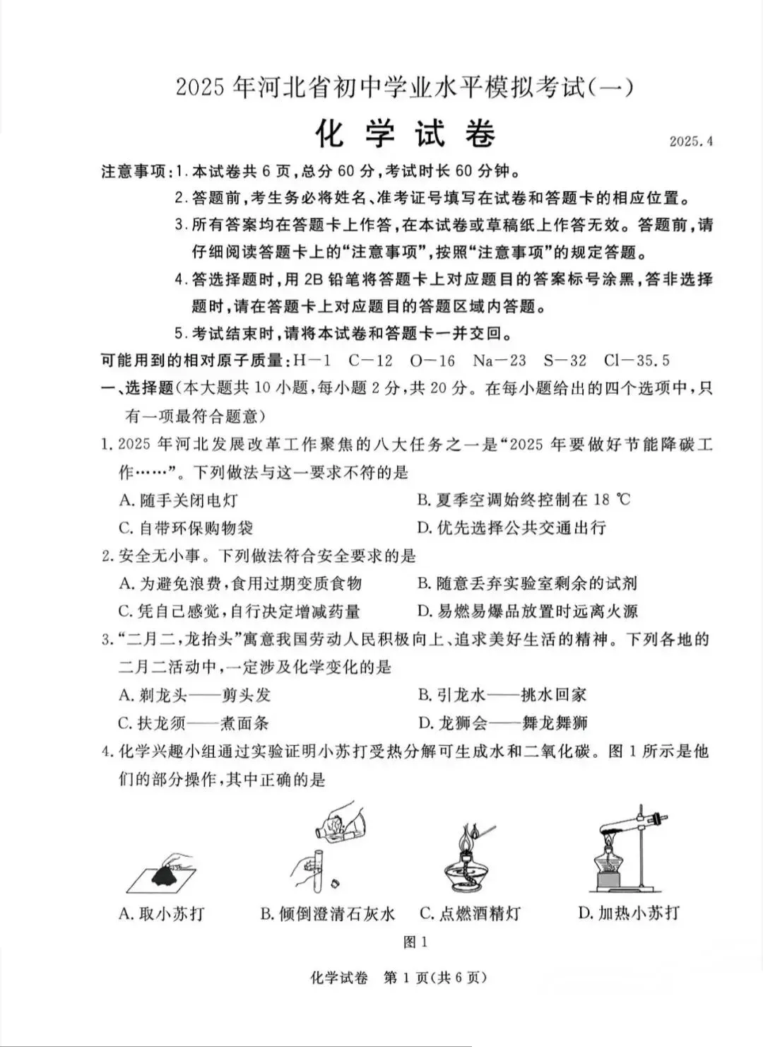 2025年中考启光一模化学试卷 第1张