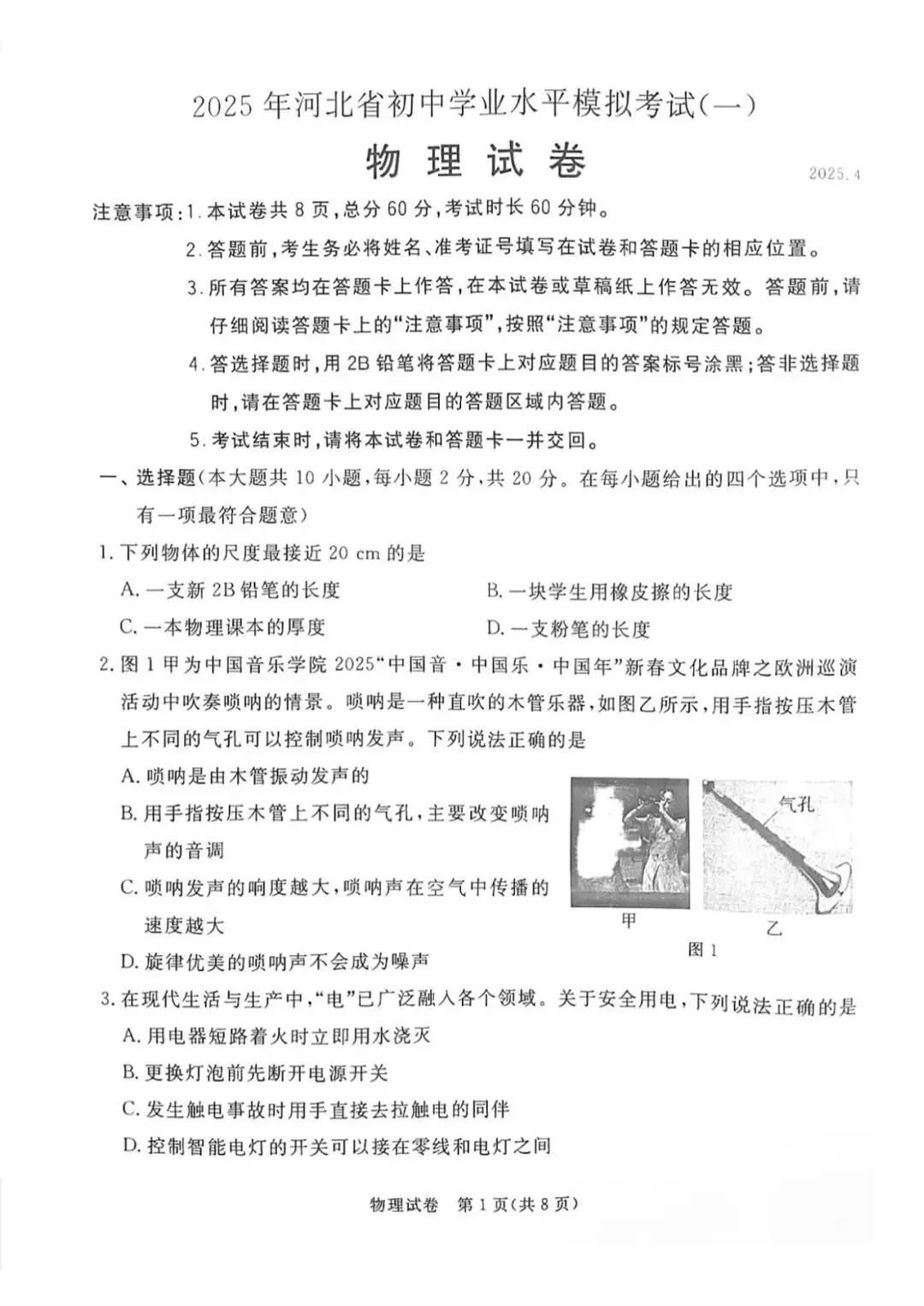2025年中考启光一模物理试卷 第1张