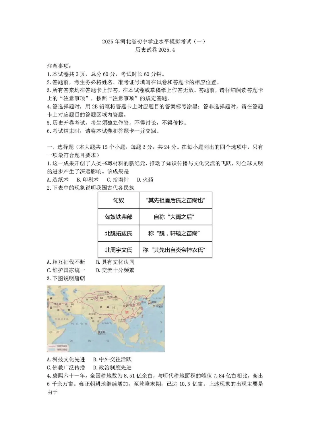 2025年中考启光一模历史试卷 第1张