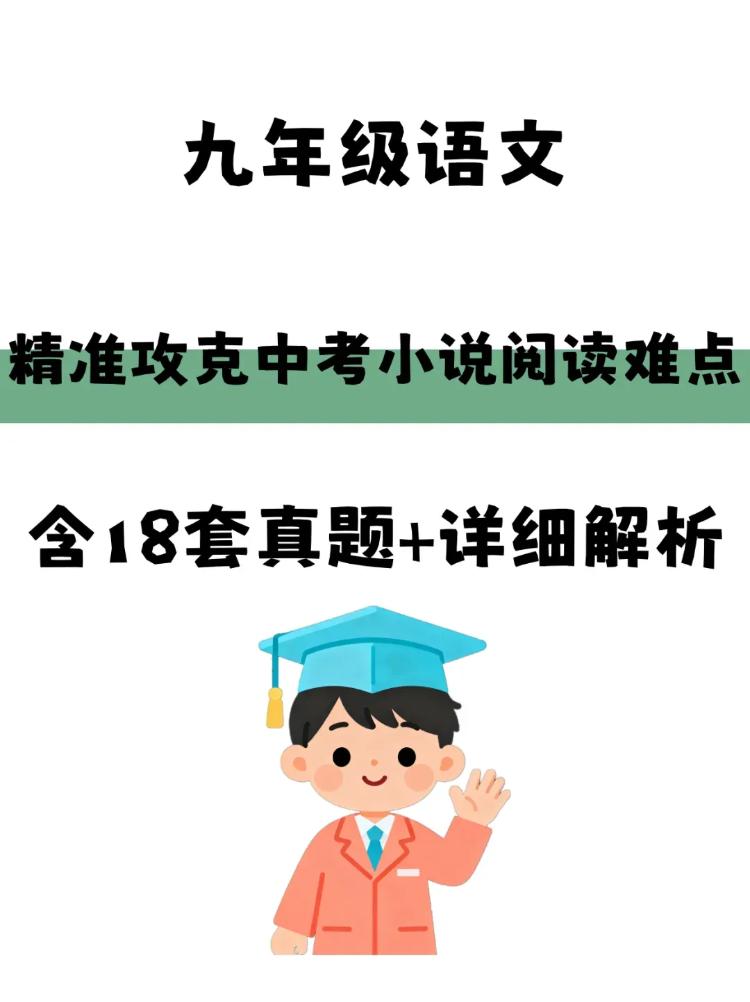 【免费获取】全国中考语文分类汇编小说阅读pdf【可下载打印】 第1张