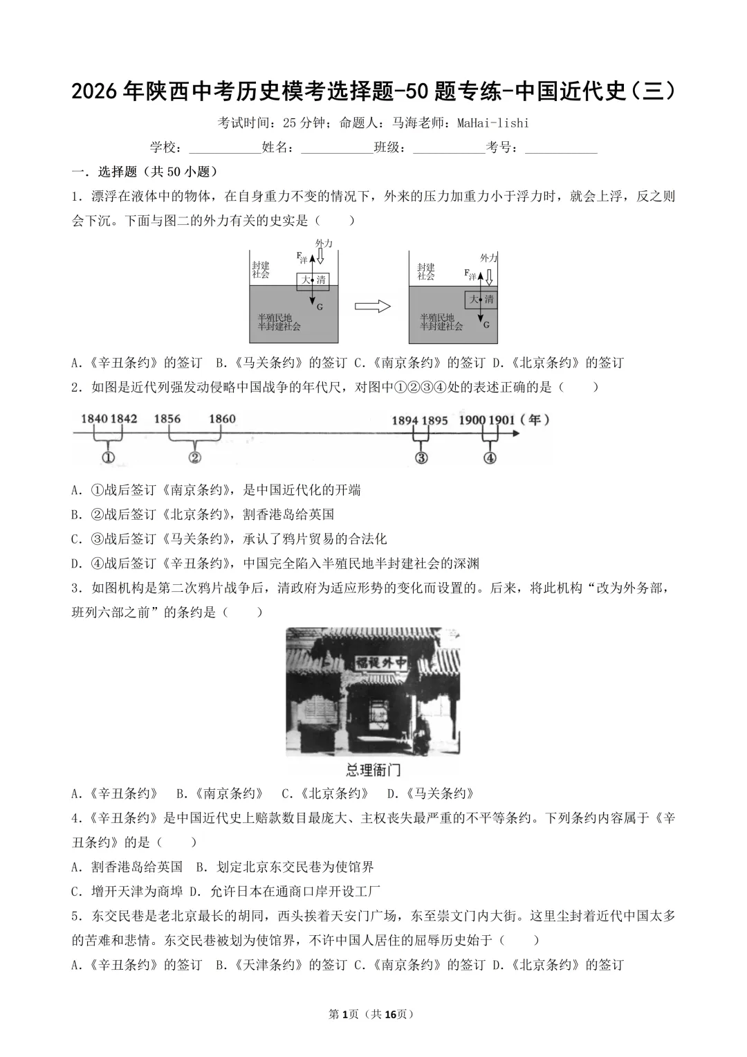 2026年陕西中考历史模考选择题-50题专练-中国近代史(三) 第1张