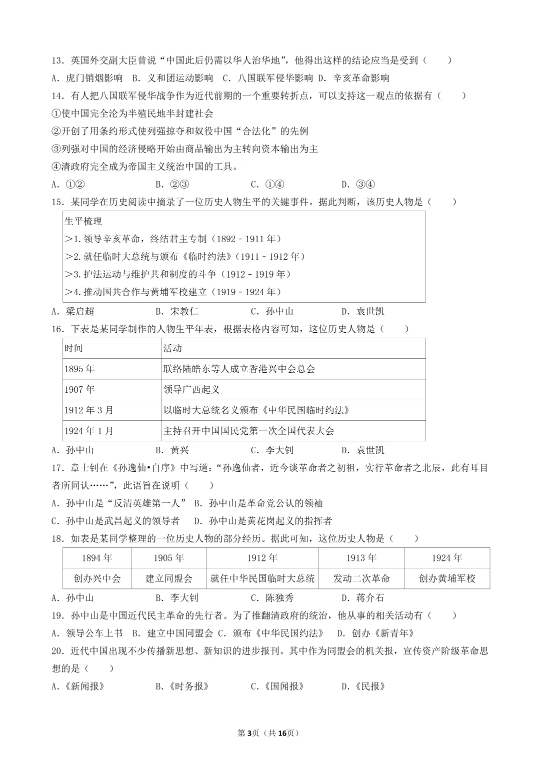 2026年陕西中考历史模考选择题-50题专练-中国近代史(三) 第3张