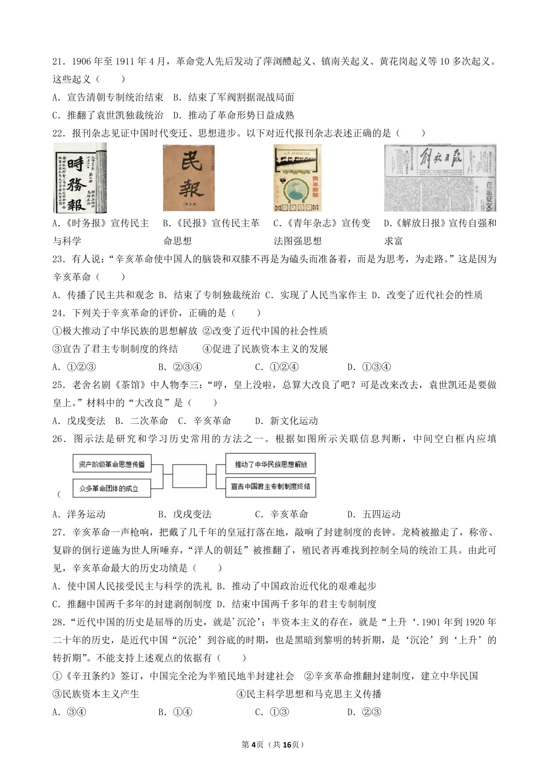 2026年陕西中考历史模考选择题-50题专练-中国近代史(三) 第4张