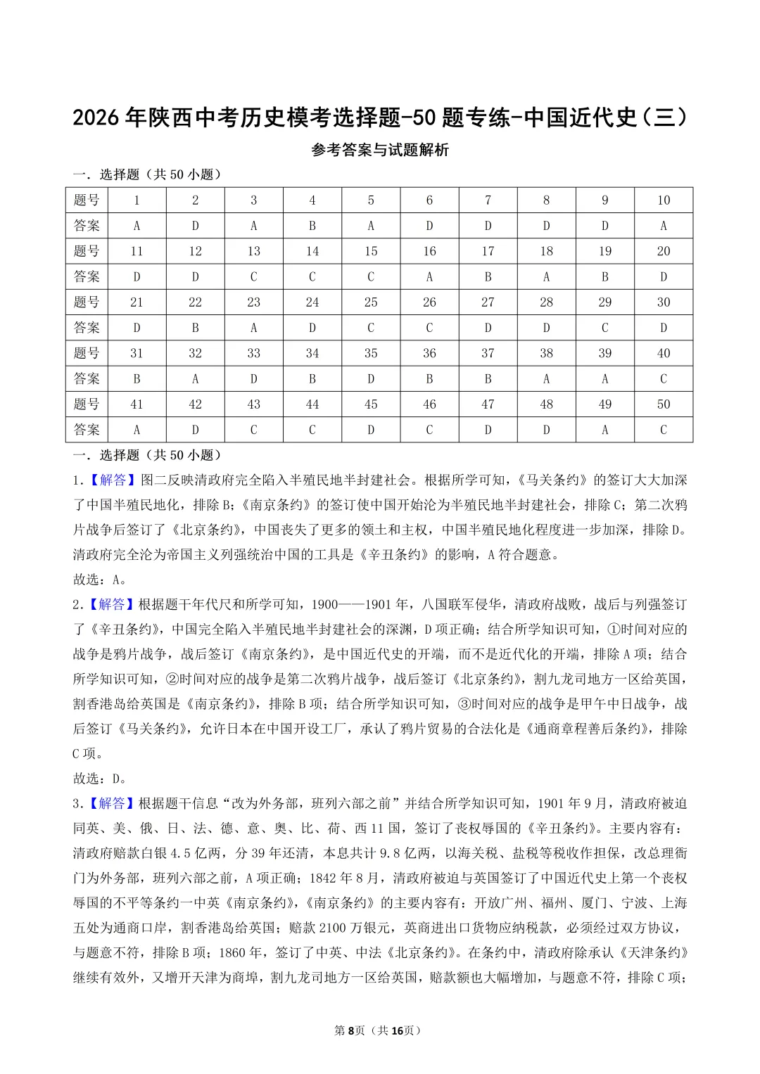2026年陕西中考历史模考选择题-50题专练-中国近代史(三) 第8张