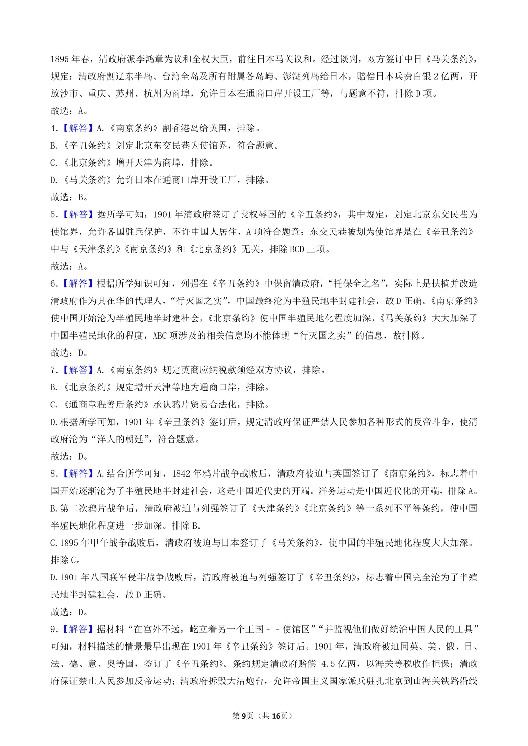 2026年陕西中考历史模考选择题-50题专练-中国近代史(三) 第9张