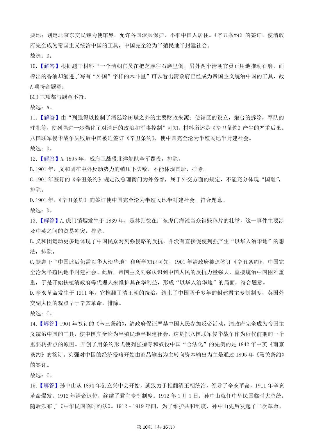 2026年陕西中考历史模考选择题-50题专练-中国近代史(三) 第10张